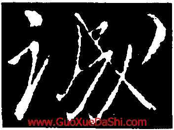 誠,柳公權,書法字典
